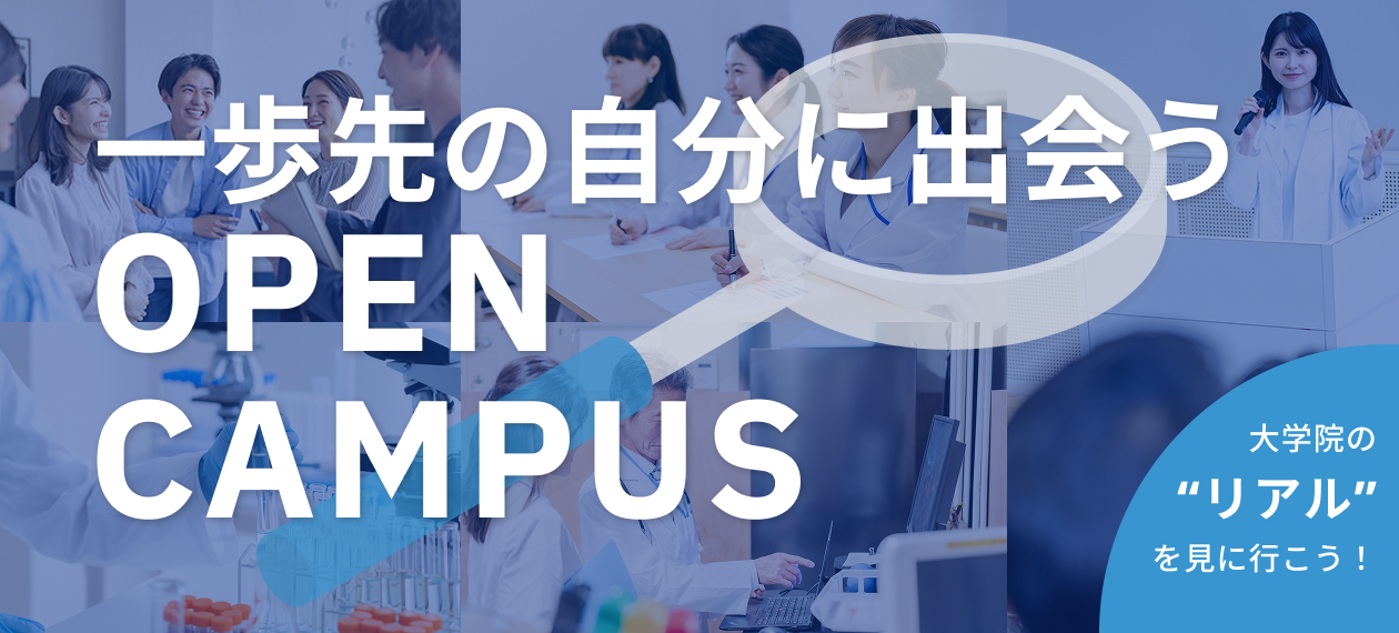 オープンキャンパス